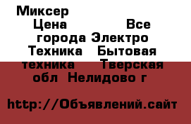 Миксер KitchenAid 5KPM50 › Цена ­ 30 000 - Все города Электро-Техника » Бытовая техника   . Тверская обл.,Нелидово г.